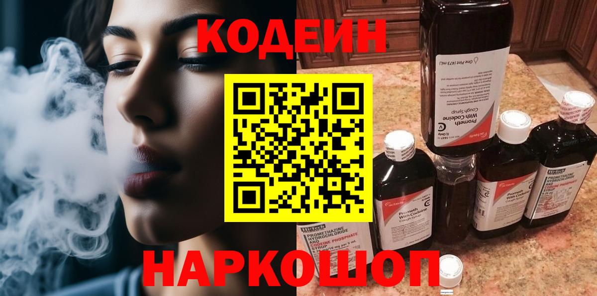 Codein напиток Lean (лин)  Codein Purple Drank  Моздок  Вход с VPN 