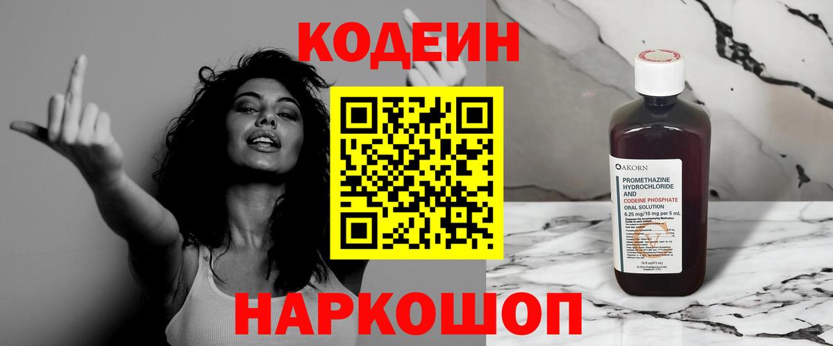 Codein напиток Lean (лин) Моздок